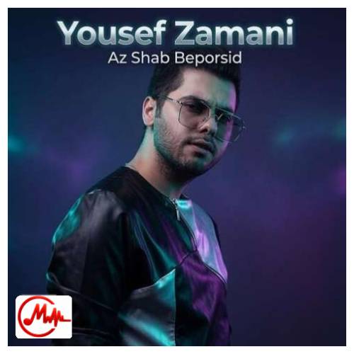 آهنگ یوسف زمانی از شب بپرسین