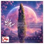 دانلود آهنگ علیرضا قربانی سرو خرامان