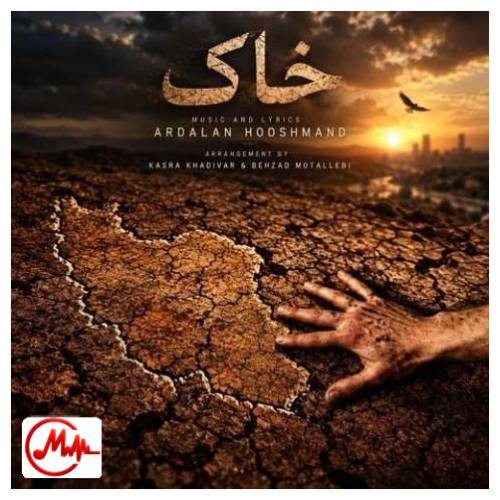 آهنگ اردلان طعمه (هوشمند) خاک