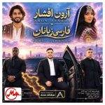 دانلود آهنگ آرون افشار فارسی زبانان (آی تو ای فارس زبان دیدمت عاشق شدم)