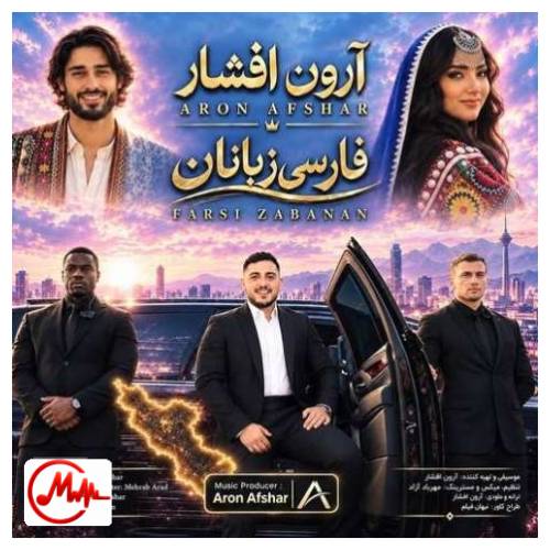 آهنگ آرون افشار فارسی زبانان (آی تو ای فارس زبان دیدمت عاشق شدم)