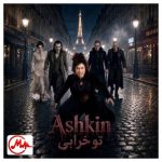 دانلود آهنگ اشکین تو خرابی