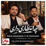 دانلود آهنگ بابک جهانبخش و علی عبدالمالکی چه انتظاری داری (هوش مصنوعی)