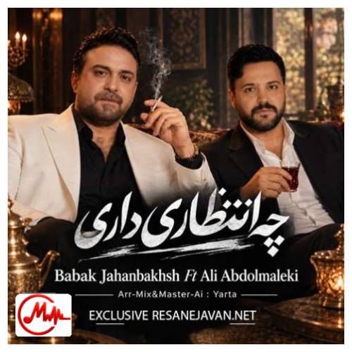آهنگ بابک جهانبخش و علی عبدالمالکی چه انتظاری داری (هوش مصنوعی)