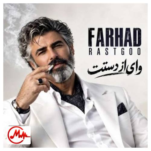 آهنگ هوش مصنوعی فرهاد وای از دستت