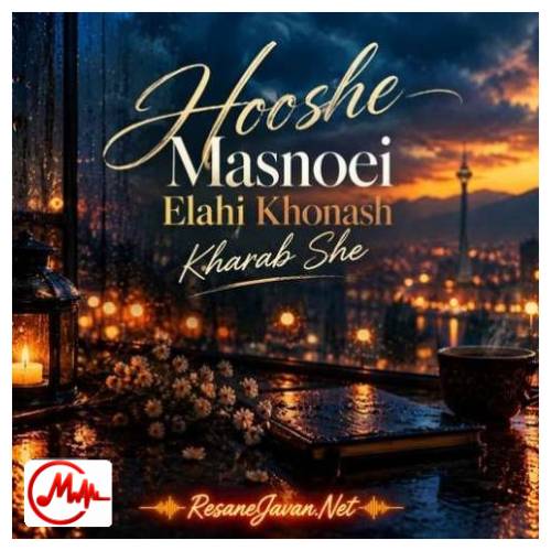 آهنگ هوش مصنوعی الهی خونش