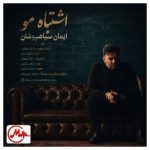 دانلود آهنگ ایمان سیاهپوشان اشتباه مو