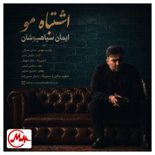 آهنگ ایمان سیاهپوشان اشتباه مو
