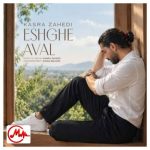 دانلود آهنگ کسری زاهدی عشق اول (عشق اولم دلیل بغض هرشبم)