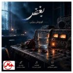 دانلود آهنگ کوروش بیژنی بغض