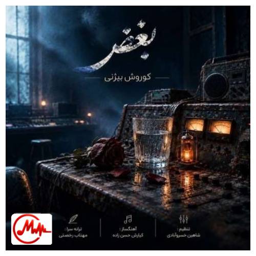 آهنگ کوروش بیژنی بغض