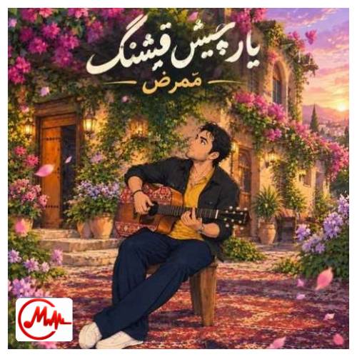 آهنگ ممرض یار چیش قشنگ
