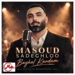 دانلود آهنگ مسعود صادقلو بغل کردم