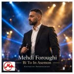 دانلود آهنگ مهدی فروغی بی تو این آسمون جای پرواز نبود بی تو گفتم شادمو صد حیف که راست نبود