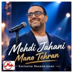 دانلود آهنگ مهدی جهانی من و تهران