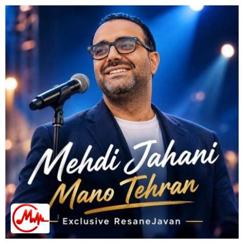 آهنگ مهدی جهانی من و تهران