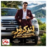 دانلود آهنگ محمد کجوری لندکروز (لندکروز سند بزنم اسم شه یار یار قد بلنده شاسی بلند پسنده)