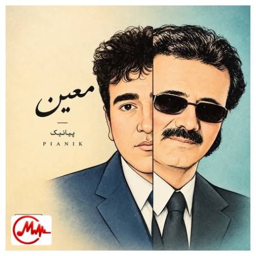 آهنگ پیانیک معین