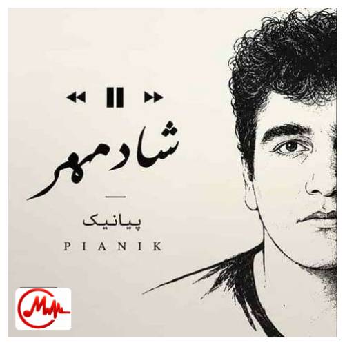 آهنگ پیانیک شادمهر