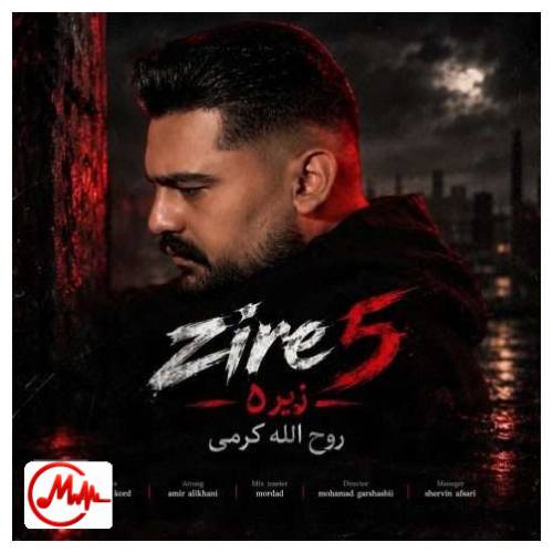 آهنگ روح الله کرمی زیر 5 پنج