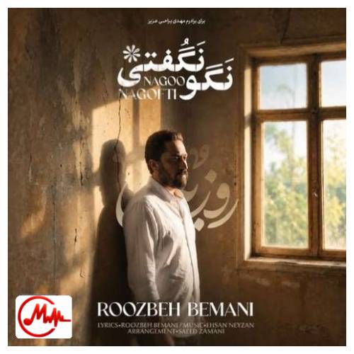 آهنگ روزبه بمانی نگو نگفتی