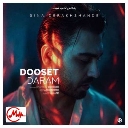آهنگ سینا درخشنده دوست دارم