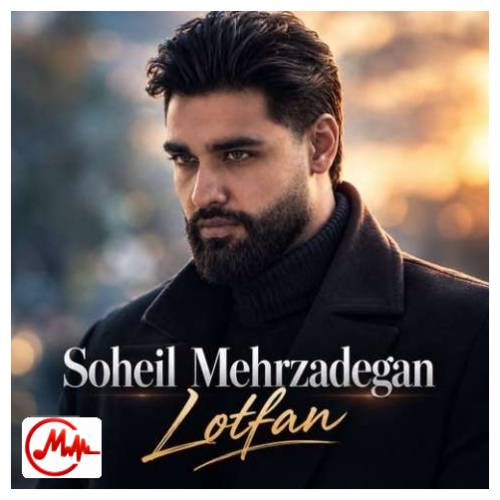 آهنگ سهیل مهرزادگان لطفا