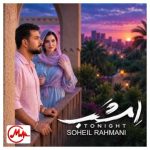 دانلود آهنگ سهیل رحمانی امشب