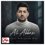 دانلود آهنگ علی عباسی یه جوری عاشقم کن که پای من نلرزه