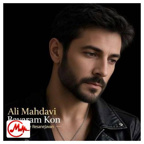 آهنگ علی مهدوی باورم کن بی تو تنهام تو نباشی سرده دنیام