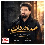 دانلود آهنگ علی شاهرحمانی همه مادر دارن من ندارم سایه ی سر دارن من ندارم