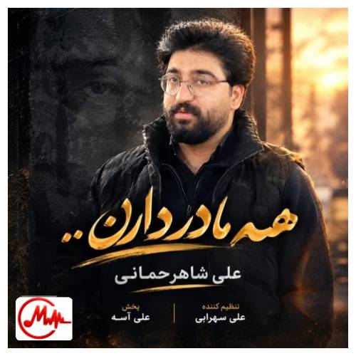 آهنگ علی شاهرحمانی همه مادر دارن من ندارم سایه ی سر دارن من ندارم