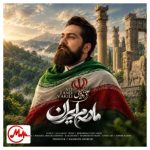 دانلود آهنگ علی زند وکیلی مادرم ایران