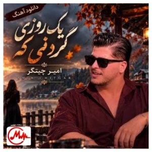 کاور دانلود آهنگ امیر چیتگر یک روزی گردنی که خیلی دیره