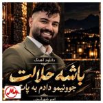 دانلود آهنگ امیرحسین شهرآیینی ﺑﺎﺷﻪ ﺣﻠﺎﻟﺖ ﺟﻮوﻧﻴﻤﻮ دادم ﺑﻪ ﭘﺎ ﺑﺎﺷﻪ ﺣﻠﺎﻟﺖ ﺑﺎ ﺧﻮد ﺑﺒﺮ ﺧﺎﻃﺮﻧﻮ ﻣﻴﺮی