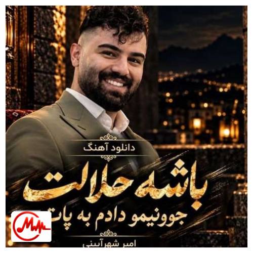 آهنگ امیرحسین شهرآیینی ﺑﺎﺷﻪ ﺣﻠﺎﻟﺖ ﺟﻮوﻧﻴﻤﻮ دادم ﺑﻪ ﭘﺎ ﺑﺎﺷﻪ ﺣﻠﺎﻟﺖ ﺑﺎ ﺧﻮد ﺑﺒﺮ ﺧﺎﻃﺮﻧﻮ ﻣﻴﺮی