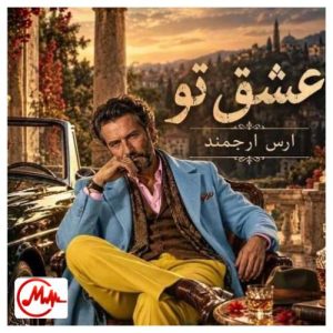 کاور دانلود آهنگ ارس ارجمند عشق تو (هوش مصنوعی)