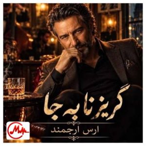 کاور دانلود آهنگ ارس ارجمند گریز نا به جا (هوش مصنوعی)