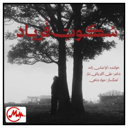 آهنگ آوا عباس زاده سکوت فریاد