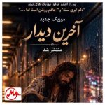 دانلود آهنگ هوش مصنوعی عزیز سل آخرین دیدارمان ای وای خیلی ساده بود