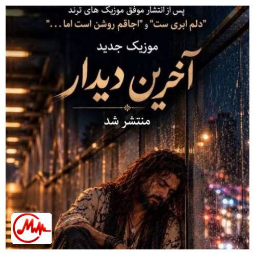 آهنگ هوش مصنوعی عزیز سل آخرین دیدارمان ای وای خیلی ساده بود