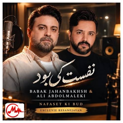 آهنگ بابک جهانبخش نفست کی بود (به همراهی علی عبدالمالکی)