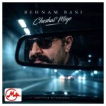 دانلود آهنگ بهنام بانی چشات میگه که منو میخوای میدونم میدونم میدونم