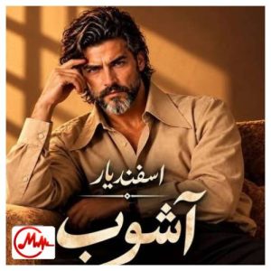 کاور دانلود آهنگ اسفندیار آشوب (هوش مصنوعی)