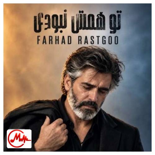 آهنگ فرهاد تو همش نبودی (هوش مصنوعی)