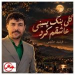 دانلود آهنگ فرشید حکمتی گلی بنگ پسینی عاشقم کرد