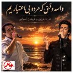 دانلود آهنگ فرزاد فرزین و فریدون آسرایی واسه وقتی که هر دو بی اعتباریم