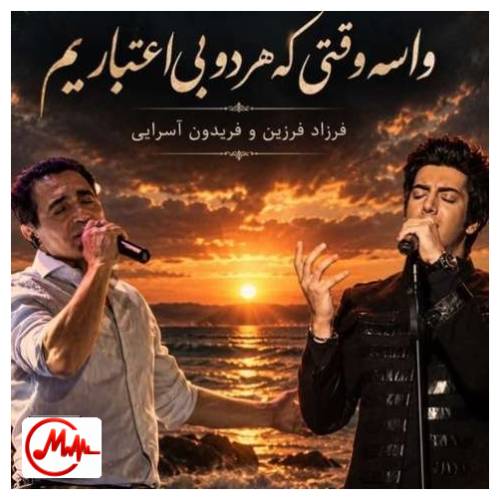 آهنگ فرزاد فرزین و فریدون آسرایی واسه وقتی که هر دو بی اعتباریم