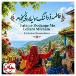دانلود آهنگ فاطمه دودانگه ای لیلا لیلا مو لیلا رو میخوام بلند بالا مو لیلا رو میخوام