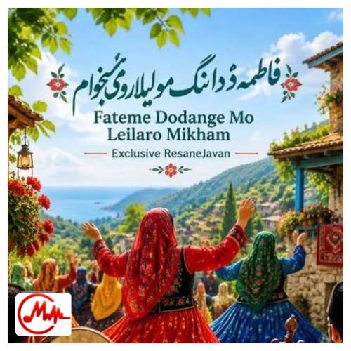 آهنگ فاطمه دودانگه ای لیلا لیلا مو لیلا رو میخوام بلند بالا مو لیلا رو میخوام